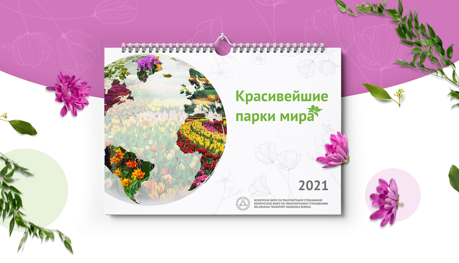 Создание серии корпоративных календарей для Белорусского бюро по транспортному страхованию.