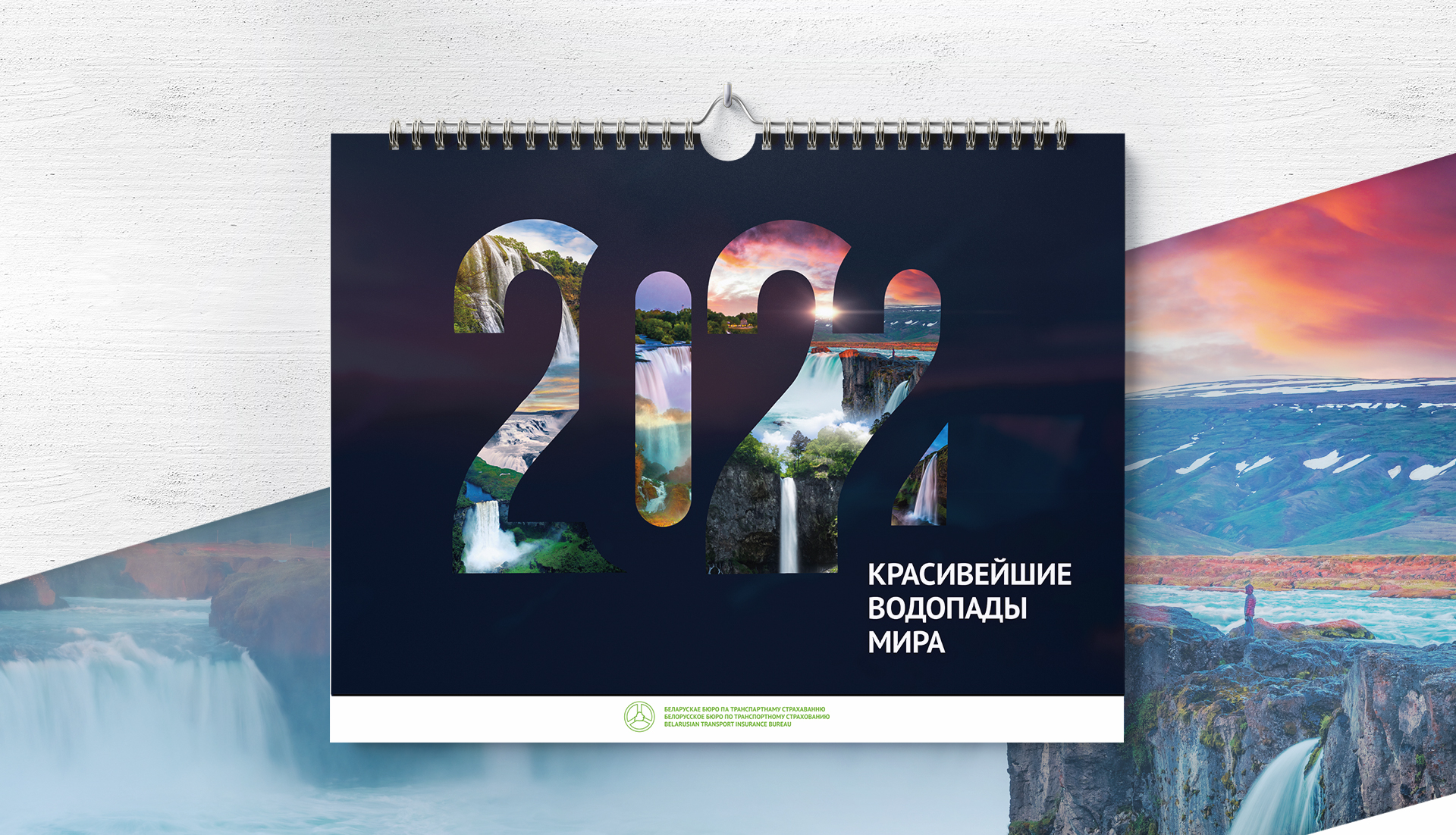 Создание серии корпоративных календарей «Красивейшие водопады мира» на 2022 для Белорусского бюро по транспортному страхованию