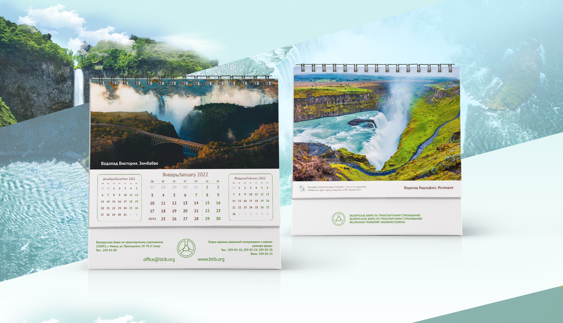 Создание серии корпоративных календарей «Красивейшие водопады мира» на 2022 для Белорусского бюро по транспортному страхованию