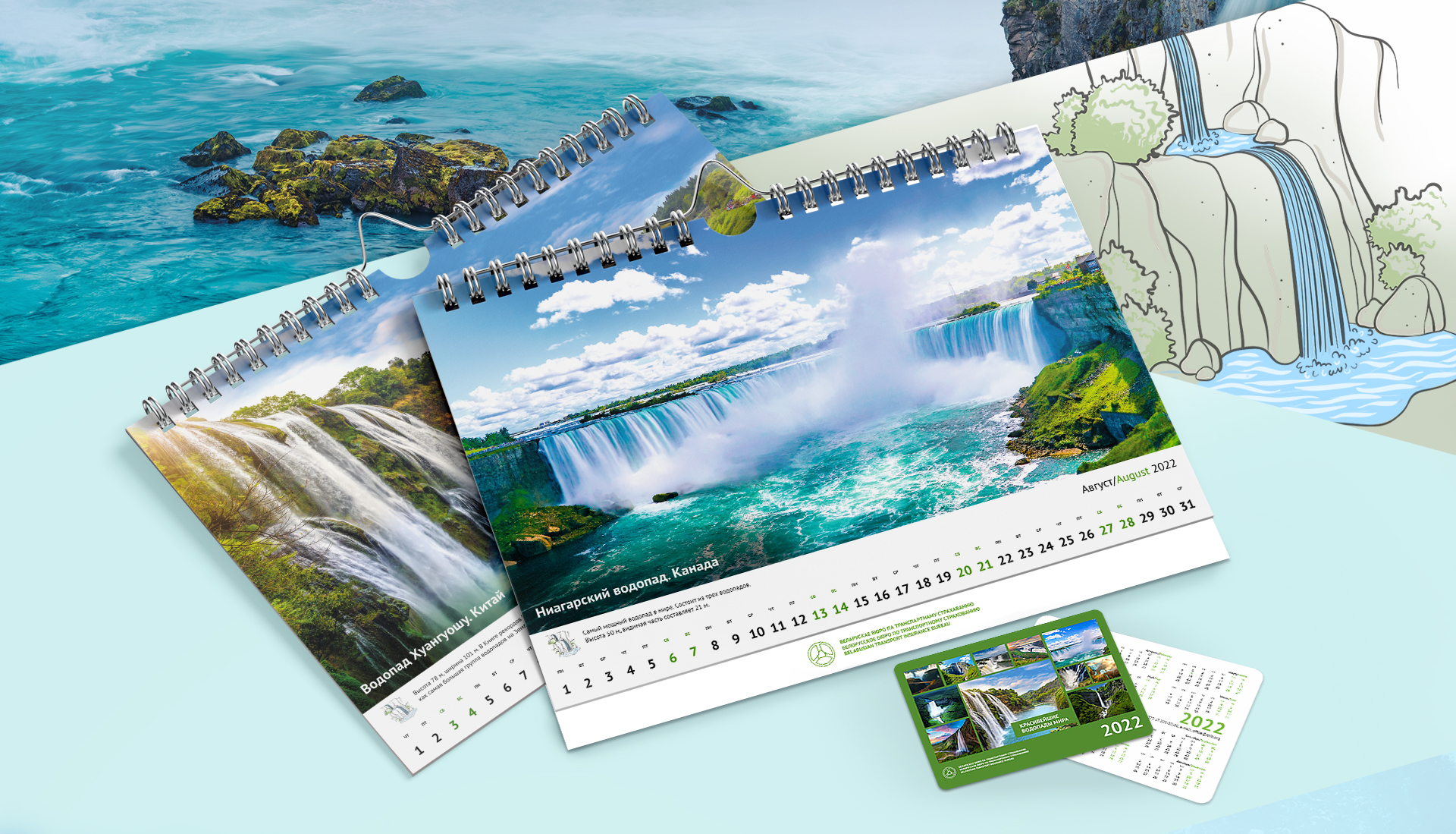 Создание серии корпоративных календарей «Красивейшие водопады мира» на 2022 для Белорусского бюро по транспортному страхованию