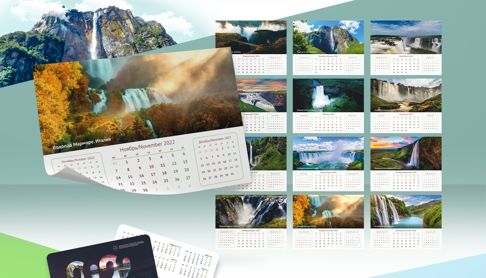 Создание серии корпоративных календарей «Красивейшие водопады мира» на 2022 для Белорусского бюро по транспортному страхованию
