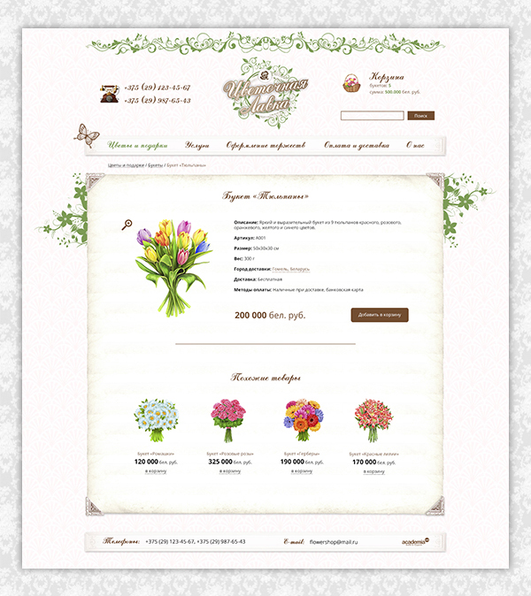 Разработка интернет-магазина по продаже цветов