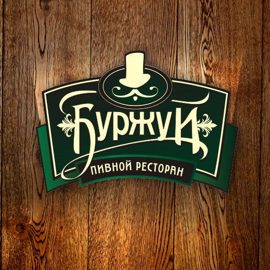 Разработка логотипа «БУРЖУЙ»
