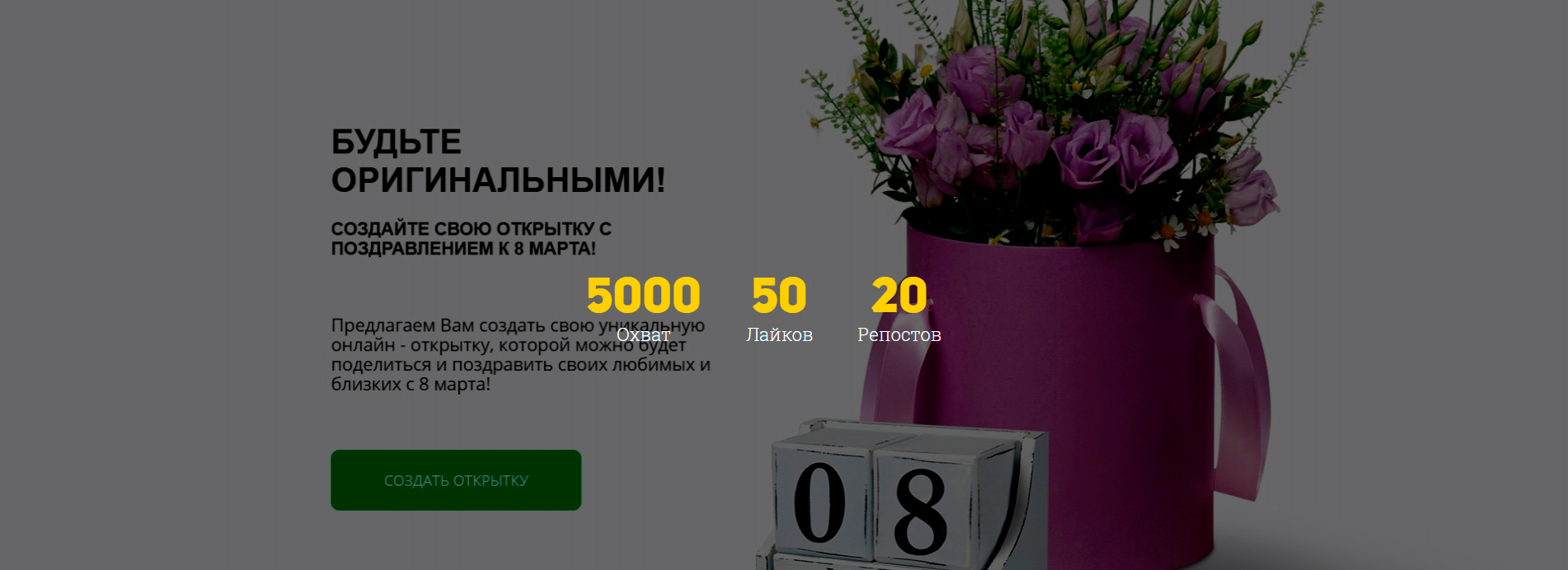 Спецпроект "Поздравление с 8 марта" в рамках комплексного продвижения