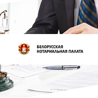 Сайт для Белорусской нотариальной палаты